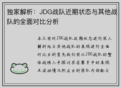 独家解析：JDG战队近期状态与其他战队的全面对比分析