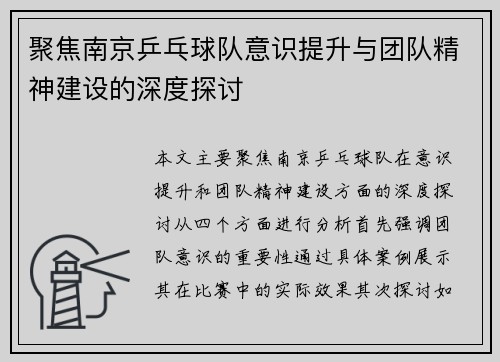 聚焦南京乒乓球队意识提升与团队精神建设的深度探讨