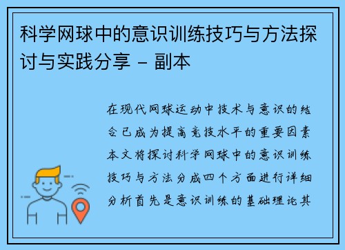 科学网球中的意识训练技巧与方法探讨与实践分享 - 副本