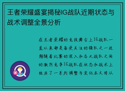 王者荣耀盛宴揭秘IG战队近期状态与战术调整全景分析