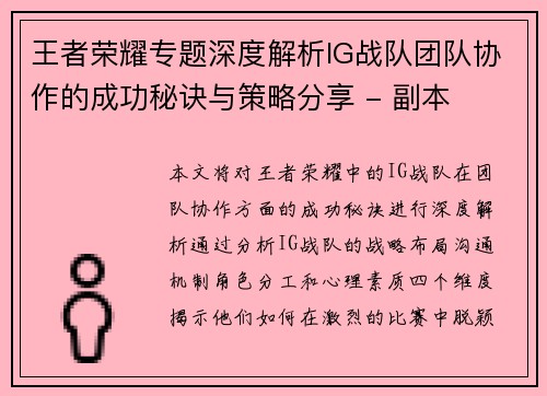 王者荣耀专题深度解析IG战队团队协作的成功秘诀与策略分享 - 副本