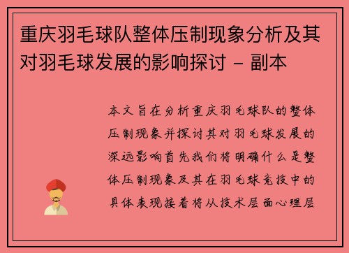 重庆羽毛球队整体压制现象分析及其对羽毛球发展的影响探讨 - 副本