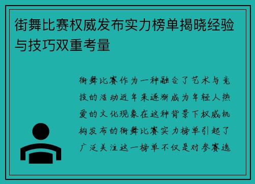 街舞比赛权威发布实力榜单揭晓经验与技巧双重考量