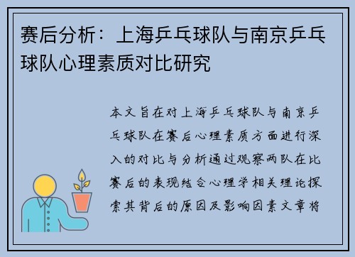 赛后分析：上海乒乓球队与南京乒乓球队心理素质对比研究