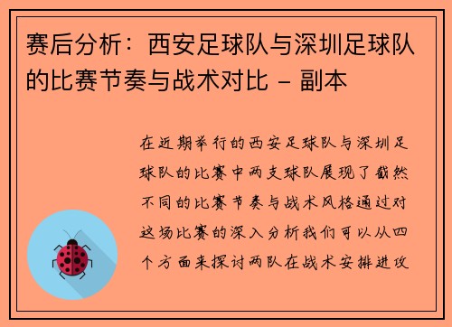 赛后分析：西安足球队与深圳足球队的比赛节奏与战术对比 - 副本