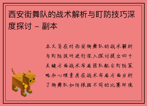 西安街舞队的战术解析与盯防技巧深度探讨 - 副本