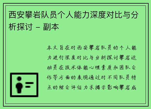 西安攀岩队员个人能力深度对比与分析探讨 - 副本