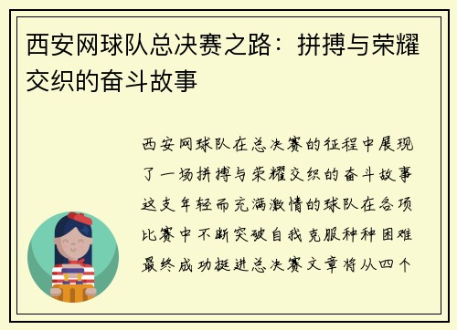 西安网球队总决赛之路：拼搏与荣耀交织的奋斗故事