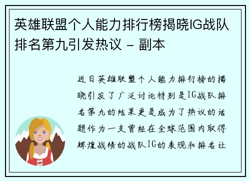 英雄联盟个人能力排行榜揭晓IG战队排名第九引发热议 - 副本