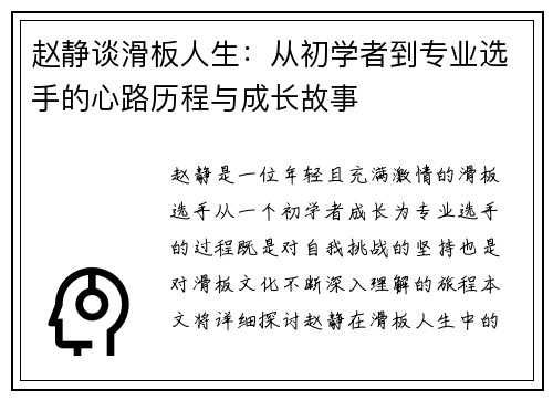 赵静谈滑板人生：从初学者到专业选手的心路历程与成长故事