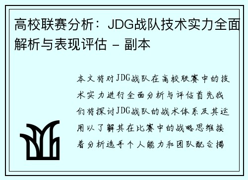 高校联赛分析：JDG战队技术实力全面解析与表现评估 - 副本