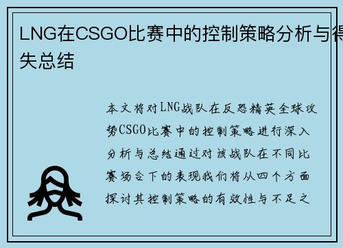 LNG在CSGO比赛中的控制策略分析与得失总结