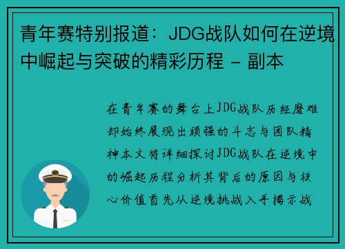 青年赛特别报道：JDG战队如何在逆境中崛起与突破的精彩历程 - 副本
