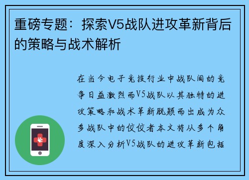 重磅专题：探索V5战队进攻革新背后的策略与战术解析