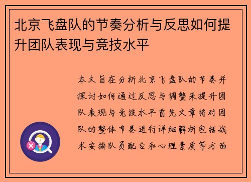 北京飞盘队的节奏分析与反思如何提升团队表现与竞技水平