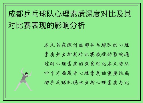 成都乒乓球队心理素质深度对比及其对比赛表现的影响分析
