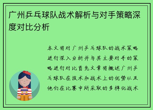 广州乒乓球队战术解析与对手策略深度对比分析
