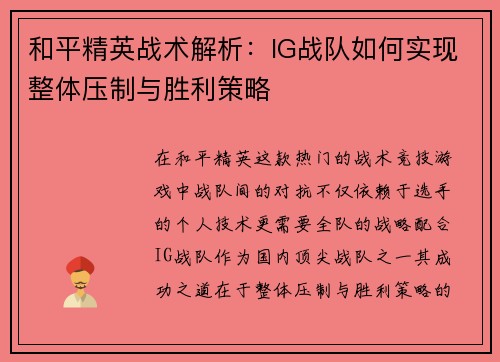 和平精英战术解析：IG战队如何实现整体压制与胜利策略