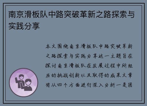 南京滑板队中路突破革新之路探索与实践分享