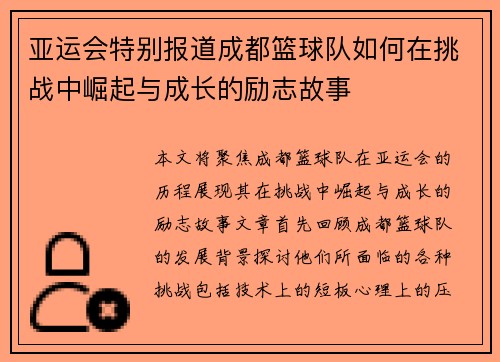 亚运会特别报道成都篮球队如何在挑战中崛起与成长的励志故事