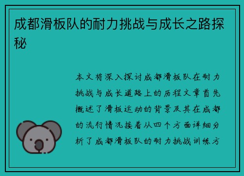 成都滑板队的耐力挑战与成长之路探秘