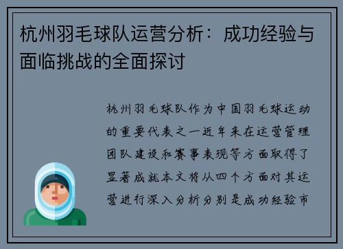 杭州羽毛球队运营分析：成功经验与面临挑战的全面探讨