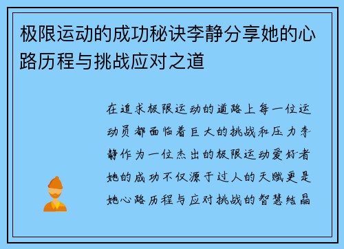 极限运动的成功秘诀李静分享她的心路历程与挑战应对之道