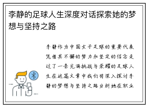 李静的足球人生深度对话探索她的梦想与坚持之路