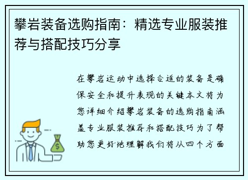 攀岩装备选购指南：精选专业服装推荐与搭配技巧分享