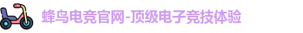蜂鸟电竞
